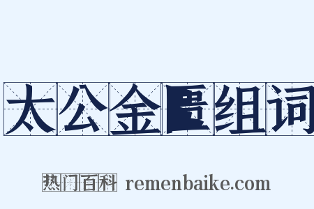 太公金匮组词是什么意思的图片